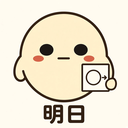 :ashita: 明日