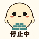 :blocked: 停止中