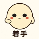着手