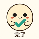完了