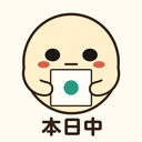 :honjitsu: 本日中