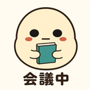 :kaigi: 会議中