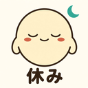:kyujitsu: 休み