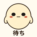 待ち
