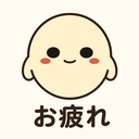 :otsukare: お疲れ