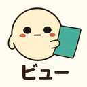 :review-plz: レビュー