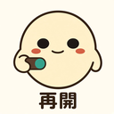 :saikai: 再開
