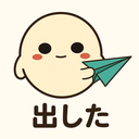 :shipped: 出した