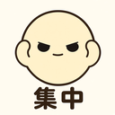 :shuchu: 集中