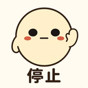 :teishi: 停止