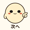 :tsugi: 次へ