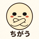 :chigau: ちがう