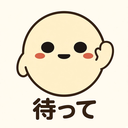 :chotto: 待って
