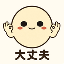 大丈夫