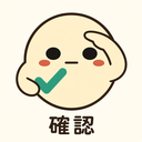 確認