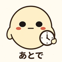 :later: あとで