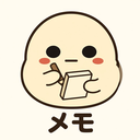 :memo-stamp: メモ