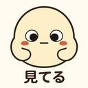 :miteru: 見てる