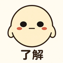 了解