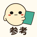 :sanko: 参考