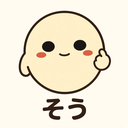 :sou: そう