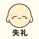 :warikomi: 失礼