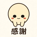 感謝