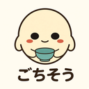 :gochisousama: ごちそう