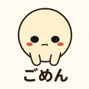 :gomen: ごめん