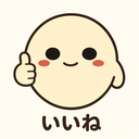 :iine: いいね