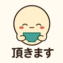 :itadakimasu: 頂きます
