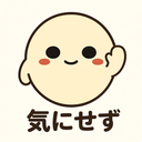 :kamaimasen: 気にせず