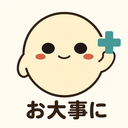 :odaiji: お大事に