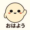 :ohayou: おはよう