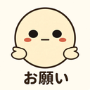 :onegai: お願い
