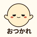:otsukaresama: おつかれ