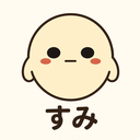 すみません