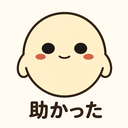 助かった
