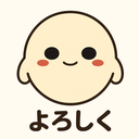 :yoroshiku: よろしく