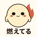 燃えてる
