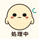 処理中