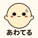 あわてる