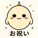 お祝い