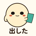 出した